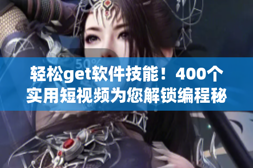 輕松get軟件技能！400個(gè)實(shí)用短視頻為您解鎖編程秘籍！