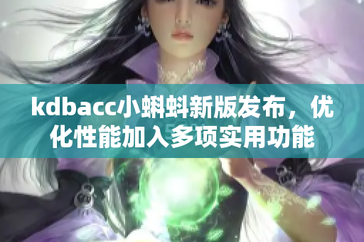 kdbacc小蝌蚪新版發(fā)布，優(yōu)化性能加入多項實用功能