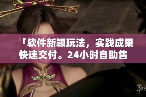 「軟件新穎玩法，實踐成果快速交付。24小時自助售貨店商品管理揭秘」
