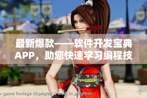 最新爆款——軟件開(kāi)發(fā)寶典APP，助您快速學(xué)習(xí)編程技能
