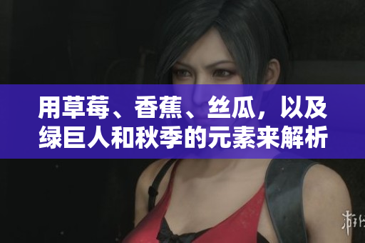 用草莓、香蕉、絲瓜，以及綠巨人和秋季的元素來解析軟件開發(fā)中的成功秘訣