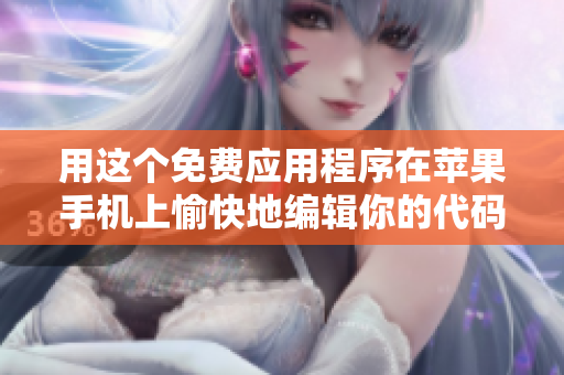 用這個(gè)免費(fèi)應(yīng)用程序在蘋果手機(jī)上愉快地編輯你的代碼：35個(gè)最佳軟件之一。