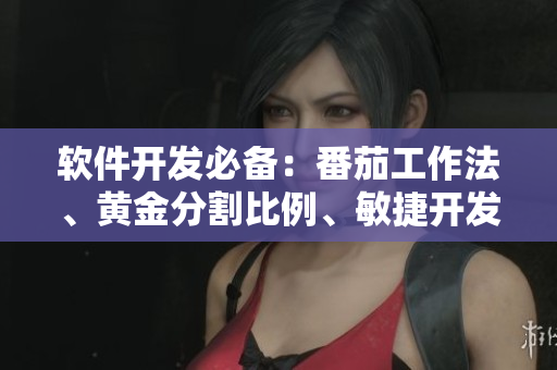 軟件開發(fā)必備：番茄工作法、黃金分割比例、敏捷開發(fā)等全面解析