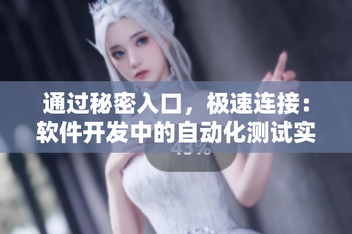通過秘密入口，極速連接：軟件開發(fā)中的自動化測試實踐