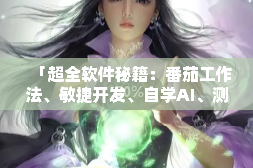 「超全軟件秘籍：番茄工作法、敏捷開(kāi)發(fā)、自學(xué)AI、測(cè)試大全」