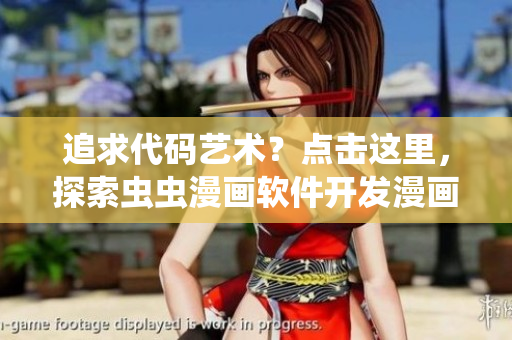 追求代碼藝術(shù)？點擊這里，探索蟲蟲漫畫軟件開發(fā)漫畫。