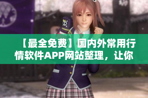 【最全免費(fèi)】國內(nèi)外常用行情軟件APP網(wǎng)站整理，讓你盡享交易便利