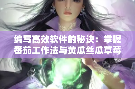 編寫高效軟件的秘訣：掌握番茄工作法與黃瓜絲瓜草莓秋葵飲食指南