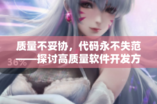 質(zhì)量不妥協(xié)，代碼永不失范——探討高質(zhì)量軟件開發(fā)方法
