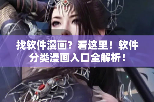找軟件漫畫？看這里！軟件分類漫畫入口全解析！