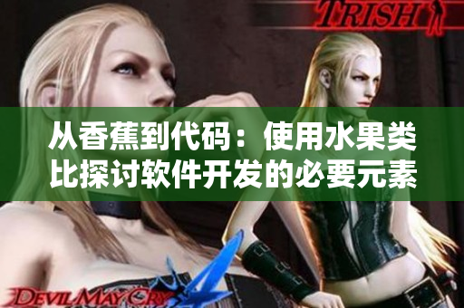 從香蕉到代碼：使用水果類比探討軟件開發(fā)的必要元素