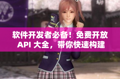 軟件開發(fā)者必備！免費開放 API 大全，帶你快速構(gòu)建應(yīng)用程序