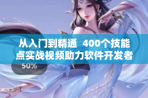 從入門到精通  400個(gè)技能點(diǎn)實(shí)戰(zhàn)視頻助力軟件開發(fā)者