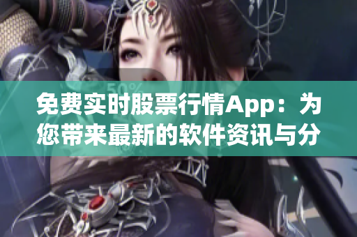 免費(fèi)實(shí)時(shí)股票行情App：為您帶來(lái)最新的軟件資訊與分析！
