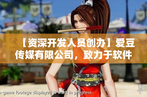 【資深開(kāi)發(fā)人員創(chuàng)辦】愛(ài)豆傳媒有限公司，致力于軟件開(kāi)發(fā)行業(yè)！
