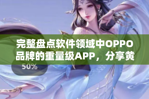 完整盤點軟件領(lǐng)域中OPPO品牌的重量級APP，分享黃金推薦清單！