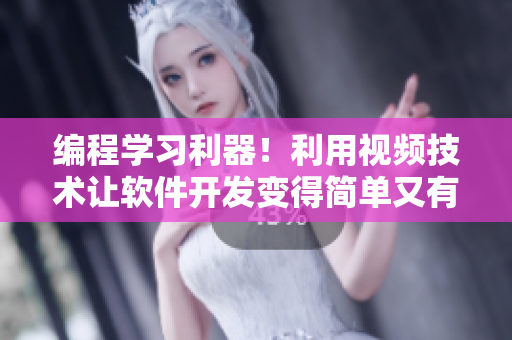 編程學(xué)習(xí)利器！利用視頻技術(shù)讓軟件開發(fā)變得簡(jiǎn)單又有趣