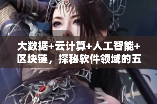 大數(shù)據(jù)+云計(jì)算+人工智能+區(qū)塊鏈，探秘軟件領(lǐng)域的五重奏