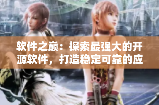 軟件之巔：探索最強大的開源軟件，打造穩(wěn)定可靠的應(yīng)用程序