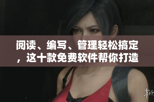 閱讀、編寫、管理輕松搞定，這十款免費(fèi)軟件幫你打造高效碼農(nóng)生活