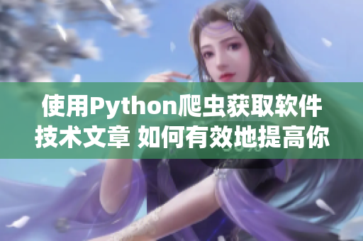 使用Python爬蟲獲取軟件技術文章 如何有效地提高你的代碼質(zhì)量