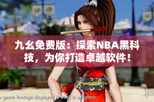 九幺免費版：探索NBA黑科技，為你打造卓越軟件！