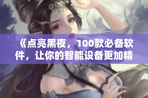 《點亮黑夜，100款必備軟件，讓你的智能設備更加精彩》