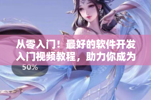 從零入門！最好的軟件開發(fā)入門視頻教程，助力你成為頂尖程序員