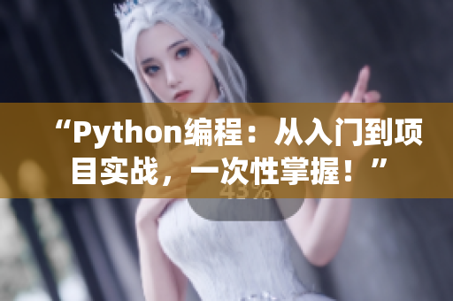 “Python編程：從入門到項(xiàng)目實(shí)戰(zhàn)，一次性掌握！”