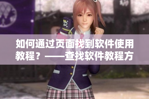 如何通過(guò)頁(yè)面找到軟件使用教程？——查找軟件教程方法分享