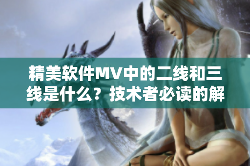 精美軟件MV中的二線和三線是什么？技術(shù)者必讀的解析！