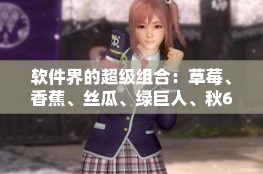 軟件界的超級組合：草莓、香蕉、絲瓜、綠巨人、秋6，你必須知道的開發(fā)工具！