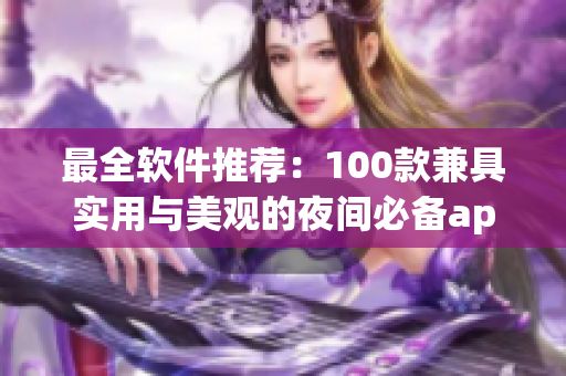 最全軟件推薦：100款兼具實用與美觀的夜間必備app！