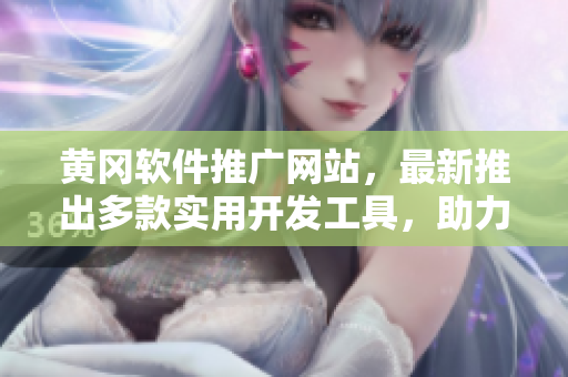 黃岡軟件推廣網(wǎng)站，最新推出多款實用開發(fā)工具，助力程序員提高編碼效率！