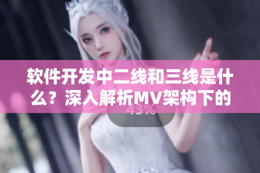 軟件開發(fā)中二線和三線是什么？深入解析MV架構(gòu)下的重要性
