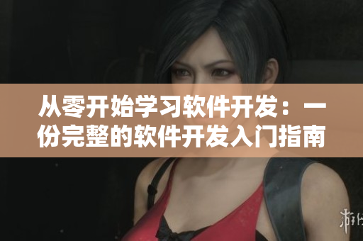 從零開始學習軟件開發(fā)：一份完整的軟件開發(fā)入門指南