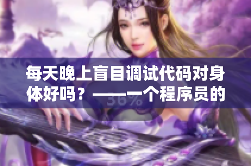 每天晚上盲目調(diào)試代碼對(duì)身體好嗎？——一個(gè)程序員的健康建議