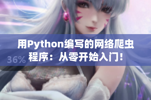 用Python編寫的網(wǎng)絡(luò)爬蟲程序：從零開始入門！
