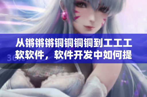 從鏘鏘鏘銅銅銅銅到工工工軟軟件，軟件開(kāi)發(fā)中如何提高代碼執(zhí)行效率