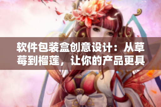 軟件包裝盒創(chuàng)意設計：從草莓到榴蓮，讓你的產(chǎn)品更具吸引力！