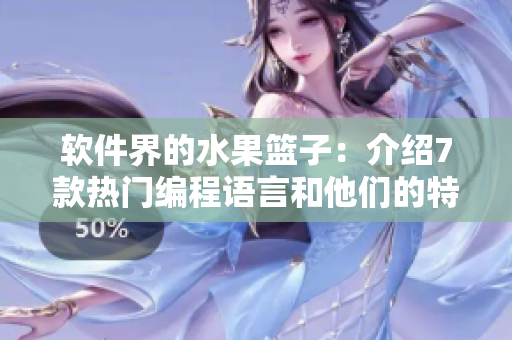軟件界的水果籃子：介紹7款熱門(mén)編程語(yǔ)言和他們的特點(diǎn)