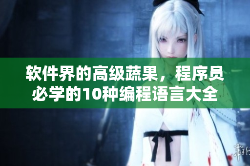 軟件界的高級(jí)蔬果，程序員必學(xué)的10種編程語言大全