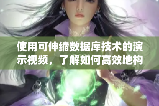 使用可伸縮數(shù)據(jù)庫技術(shù)的演示視頻，了解如何高效地構(gòu)建大型軟件系統(tǒng)。