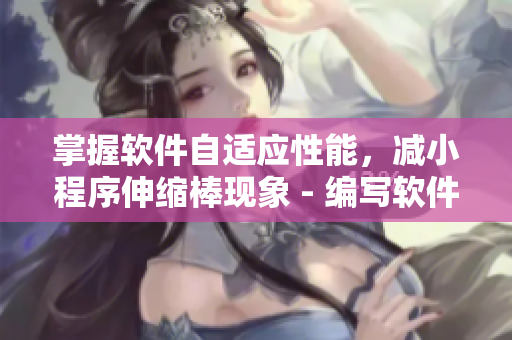 掌握軟件自適應性能，減小程序伸縮棒現象 - 編寫軟件文章的編輯