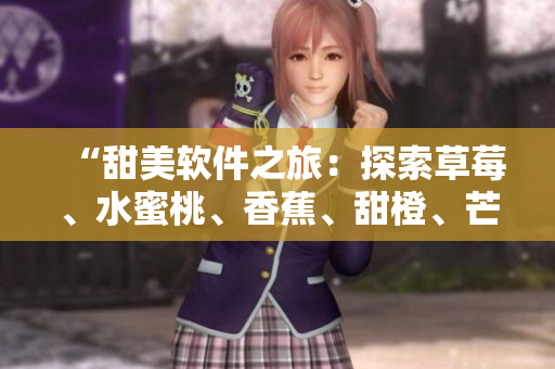 “甜美軟件之旅：探索草莓、水蜜桃、香蕉、甜橙、芒果般高效的程序設(shè)計”