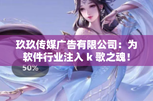 玖玖傳媒廣告有限公司：為軟件行業(yè)注入 k 歌之魂！