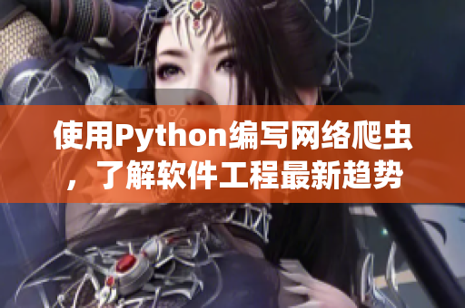 使用Python編寫網(wǎng)絡(luò)爬蟲，了解軟件工程最新趨勢
