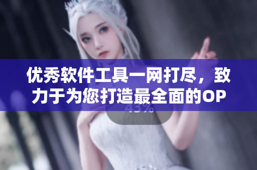 優(yōu)秀軟件工具一網(wǎng)打盡，致力于為您打造最全面的OPPO軟件推薦指南！