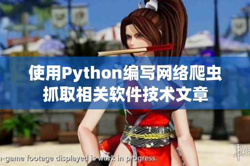 使用Python編寫網(wǎng)絡(luò)爬蟲抓取相關(guān)軟件技術(shù)文章