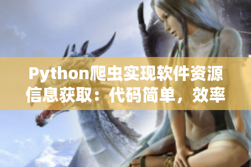 Python爬蟲(chóng)實(shí)現(xiàn)軟件資源信息獲?。捍a簡(jiǎn)單,效率高 Python爬蟲(chóng)實(shí)現(xiàn)軟件資源信息獲?。捍a簡(jiǎn)單,效率高